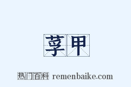 莩甲是什么意思的图片